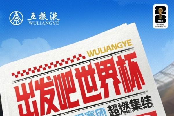 揭幕战即将开启！五粮液携双线天团剑指美加墨：中国白酒将再次惊艳世界