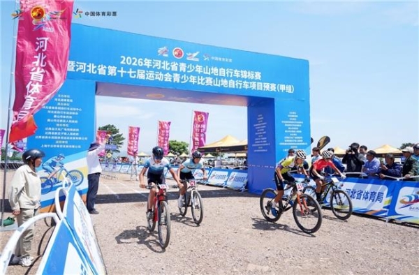 2026年河北省青少年山地自行车锦标赛在迁西开幕！