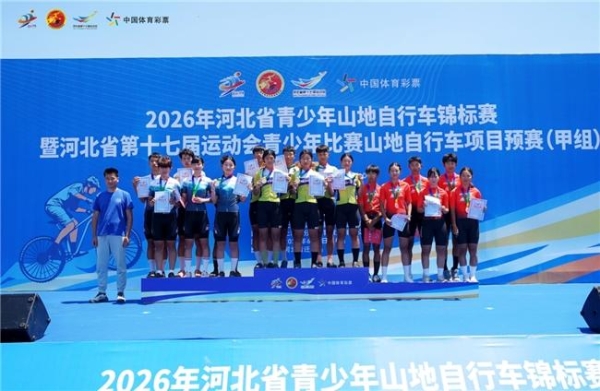 2026年河北省青少年山地自行车锦标赛在迁西开幕！