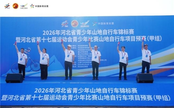 2026年河北省青少年山地自行车锦标赛在迁西开幕！