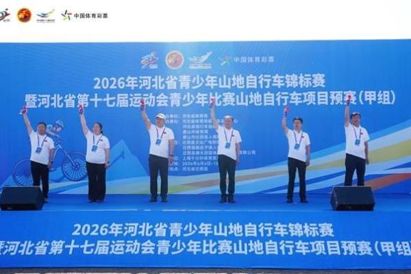 2026年河北省青少年山地自行车锦标赛在迁西开幕！