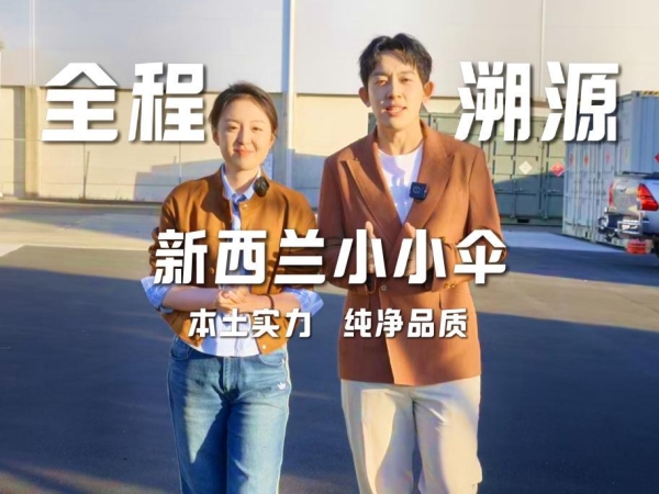 新西兰国家级标准×央视全链路溯源：小小伞为全球儿童立下“有机纯净答案”新标杆