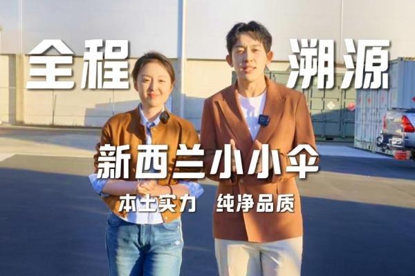 新西兰国家级标准×央视全链路溯源：小小伞为全球儿童立下“有机纯净答案”新标杆