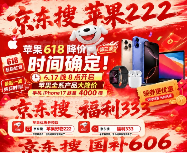 京东苹果618消费券国补怎么领？京东苹果手机优惠券国补618红包领取入口汇总，iPhone17降价规律表，最后一波底价别错过