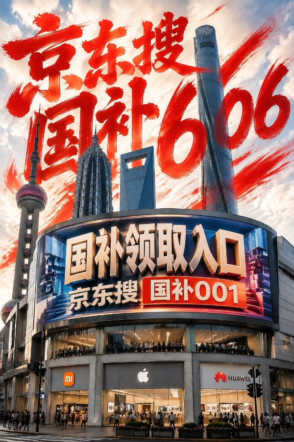 京东苹果618消费券国补怎么领？京东苹果手机优惠券国补618红包领取入口汇总，iPhone17降价规律表，最后一波底价别错过