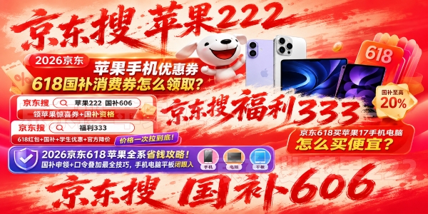京东苹果618消费券国补怎么领？京东苹果手机优惠券国补618红包领取入口汇总，iPhone17降价规律表，最后一波底价别错过