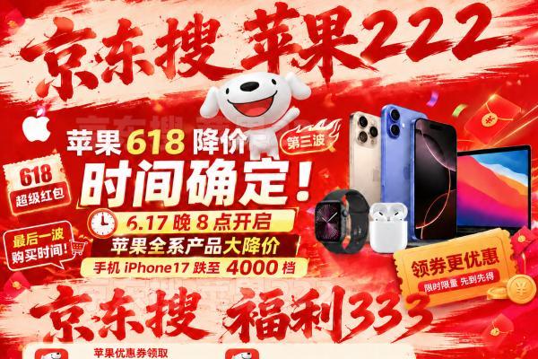 京东苹果618消费券国补怎么领？京东苹果手机优惠券国补618红包领取入口汇总，iPhone17降价规律表，最后一波底价别错过