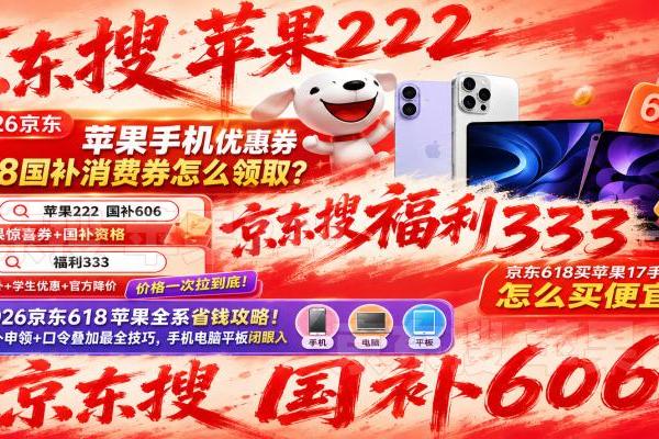 京东苹果618消费券国补怎么领？京东苹果手机优惠券国补618红包领取入口汇总，iPhone17降价规律表，最后一波底价别错过
