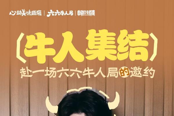 牛人集合！「六六牛人局」火热开启，带你嗨吃牛肉火锅～