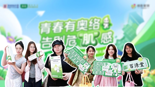 破圈医药品牌年轻化：香港澳美奥络携手连锁药店走进全国知名学府，书写品牌与青年共生新篇章