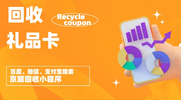全品类闲置礼品卡回收避坑详解：2026安全变现完整指南