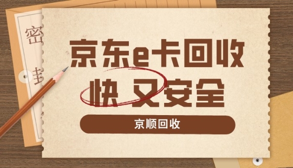 大额京东E卡回收，资金安全风控注意事项分析
