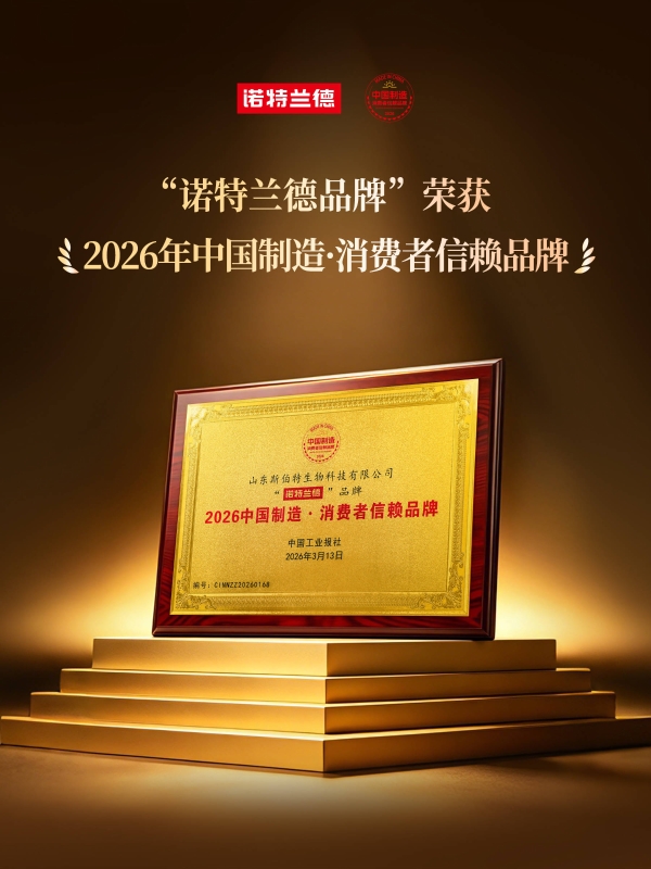 以品质赢信赖 诺特兰德荣膺2026中国制造·消费者信赖品牌