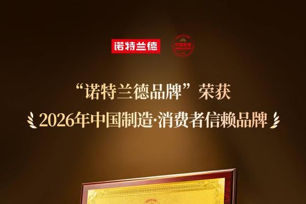   以品质赢信赖 诺特兰德荣膺2026中国制造·消费者信赖品牌
