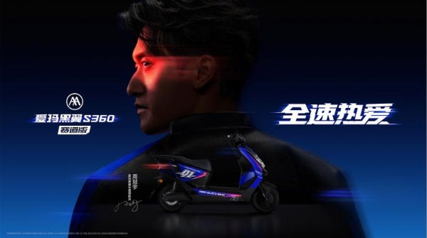周冠宇惊喜出任爱玛黑翼全速领航员，神秘黑盒开启“全速热爱”出行新潮
