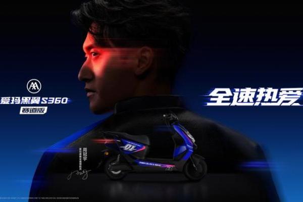 周冠宇惊喜出任爱玛黑翼全速领航员，神秘黑盒开启“全速热爱”出行新潮