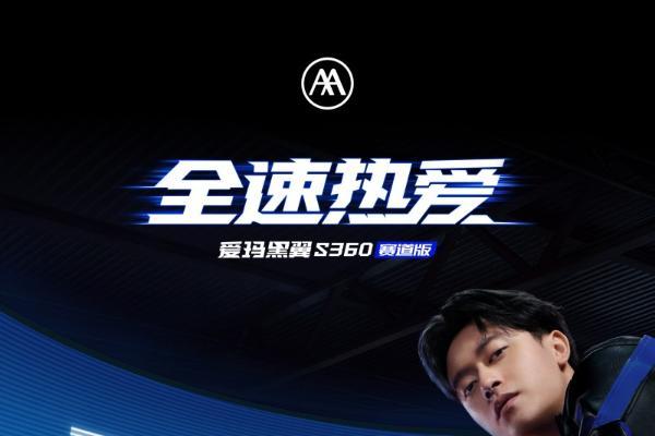 周冠宇惊喜出任爱玛黑翼全速领航员，神秘黑盒开启“全速热爱”出行新潮