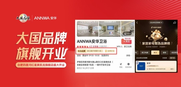 战略深耕华东，焕新终端体验！安华卫浴合肥旗舰店圆满启幕
