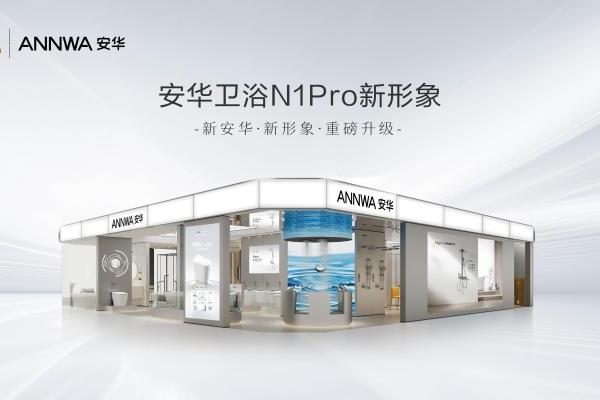 从形象升级到渠道覆盖：安华卫浴N1Pro旗舰店拉升品牌势能新高地