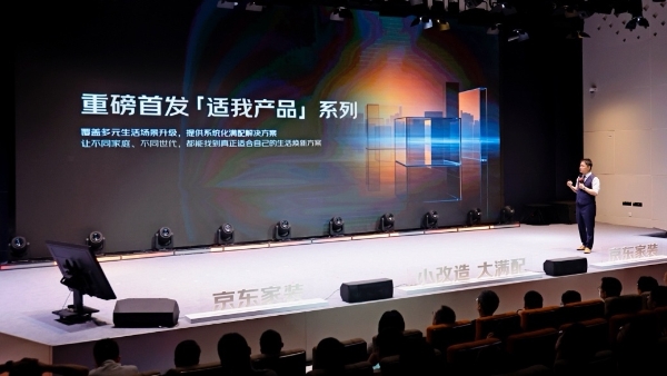 京东家装618发布全新局改产品矩阵 推动居家焕新迈入标准化新阶段