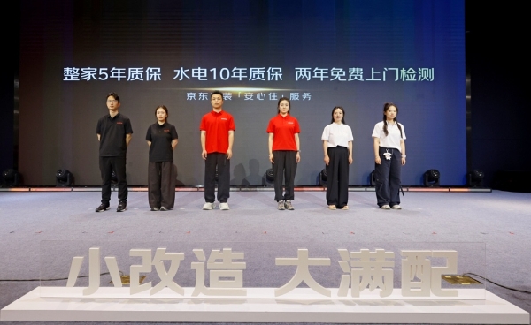 京东家装618发布全新局改产品矩阵 推动居家焕新迈入标准化新阶段