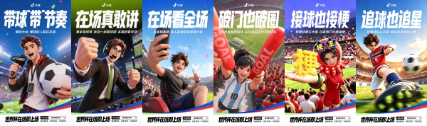 从赛场到情绪场，抖音正在放大世界杯的全民参与感
