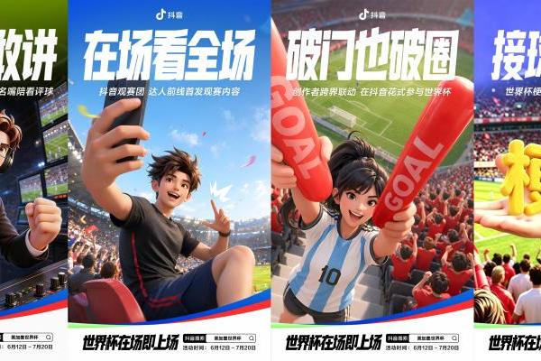 从赛场到情绪场，抖音正在放大世界杯的全民参与感