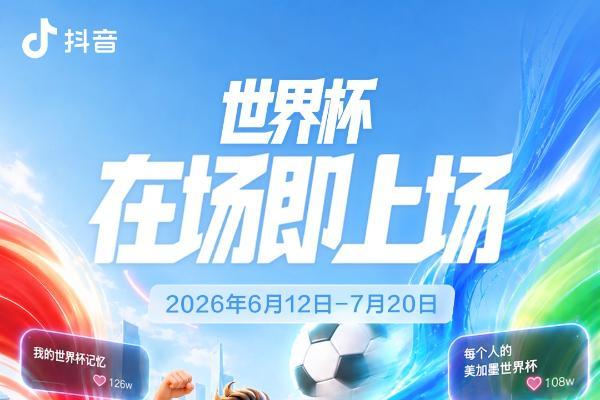 从赛场到情绪场，抖音正在放大世界杯的全民参与感