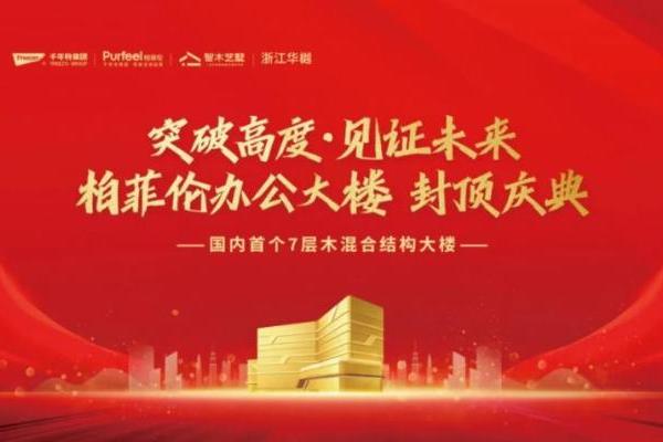 千年舟集团再树行业标杆！柏菲伦装配式木结构办公大楼圆满封顶 