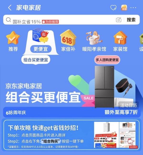组合购更便宜！京东家电家居“家倍补贴日”6月10日晚8开启28小时限时抢购 