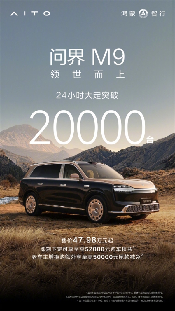 高价值高认可！全新一代问界M9系列上市即爆，领跑高端新能源市场