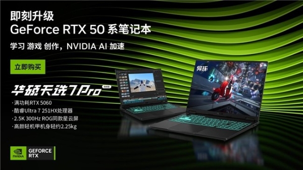 DLSS 4.5高能加持 618硬核玩家换机首选华硕天选7 Pro