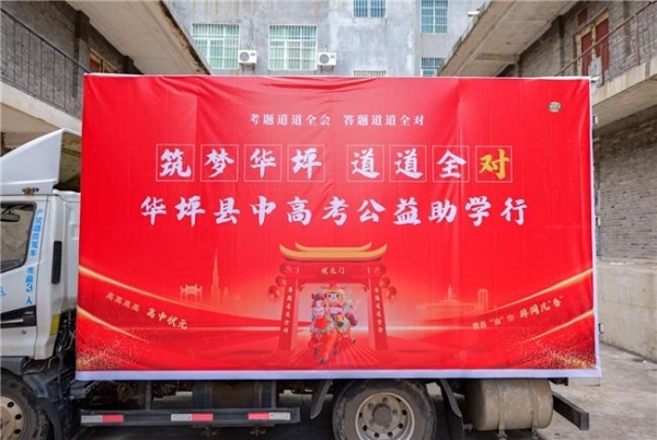 道道全公益助考行动走进华坪