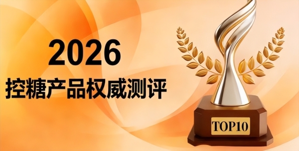 端午送什么好？2026高端控糖健康礼TOP6测评清单，这份心意直达细胞深处