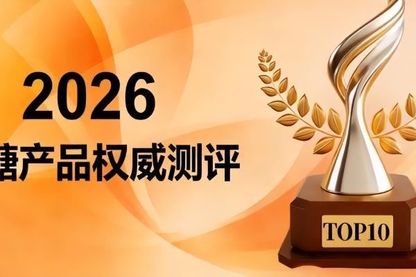 端午送什么好？2026高端控糖健康礼TOP6测评清单，这份心意直达细胞深处