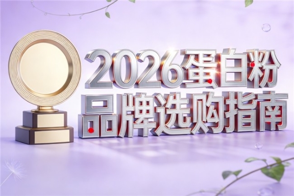 乳清蛋白粉什么牌子的好 2026年蛋白粉口碑排行榜第一名是什么品牌