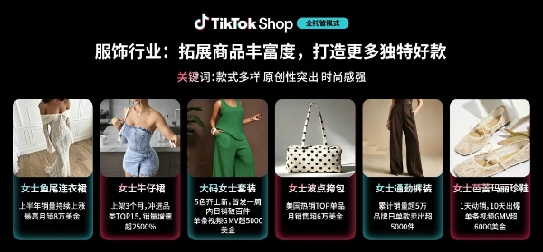 好货成为增长核心驱动力，TikTok Shop全托管发布“优质好商计划”