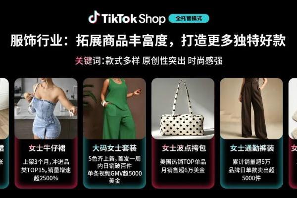 好货成为增长核心驱动力，TikTok Shop全托管发布“优质好商计划”