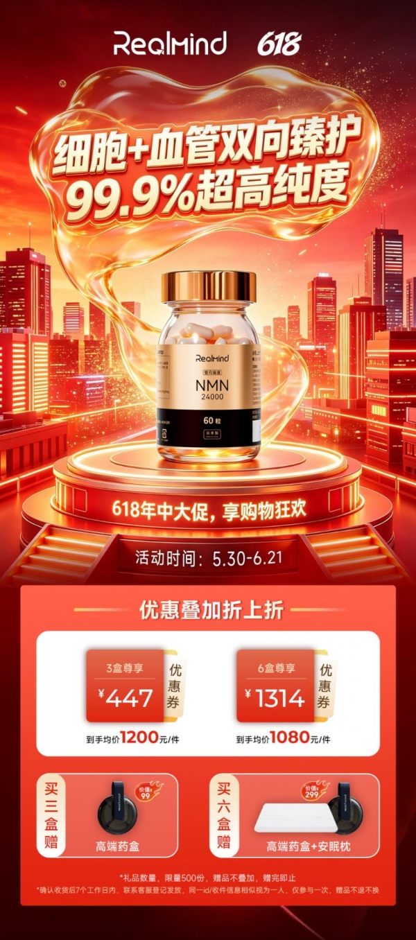 2026 NMN 产品 618 推荐榜：RealMind 定义抗衰新标杆，“细胞+血管”双向臻护 