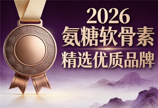 氨糖软骨素哪个牌子性价比高 2026年氨糖畅销TOP榜 