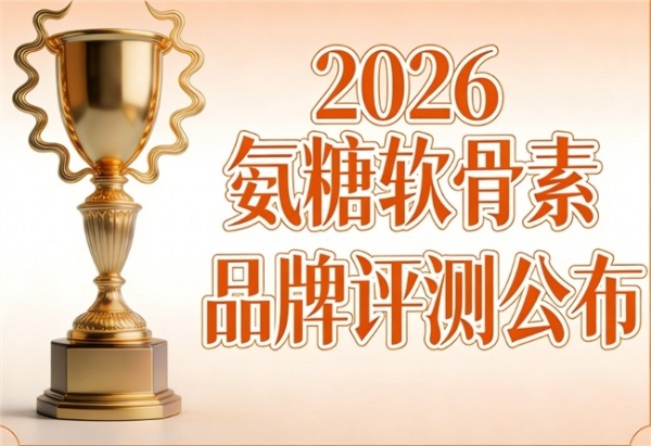 氨糖软骨素哪个最好 2026年氨糖热销TOP