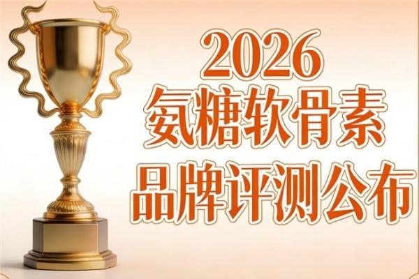 氨糖软骨素哪个最好 2026年氨糖热销TOP