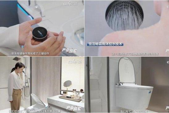 从产业观察中感受国货自信，央视网高度认可恒洁以创新驱动中国卫浴产业升级