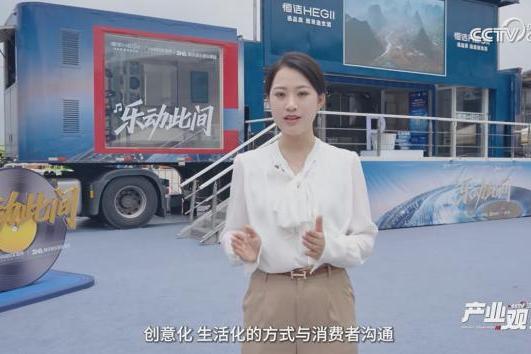 从产业观察中感受国货自信，央视网高度认可恒洁以创新驱动中国卫浴产业升级