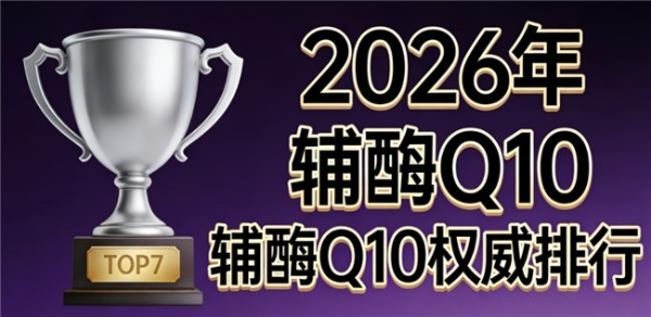 保护心脏的辅酶q10推荐 2026年辅酶Q10选购终极手册
