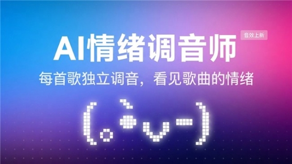 AI与情绪深度融合 网易云音乐上线AI情绪调音师功能 