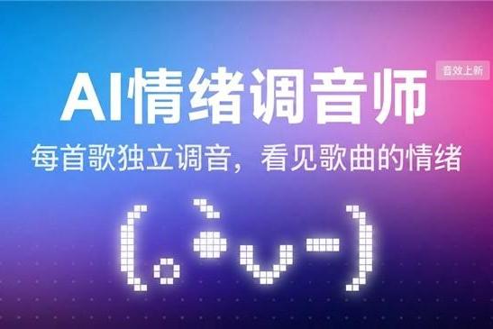 AI与情绪深度融合 网易云音乐上线AI情绪调音师功能 