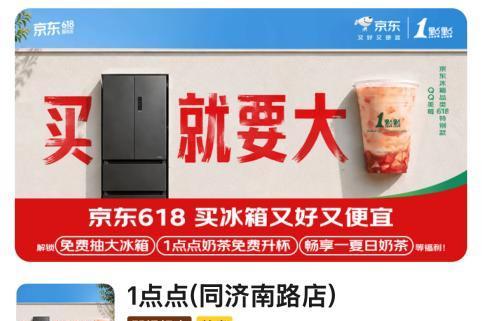 买冰箱就要“大一点点” 京东618免费抽大容量冰箱、送一点点奶茶券