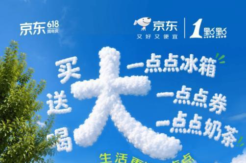 买冰箱就要“大一点点” 京东618免费抽大容量冰箱、送一点点奶茶券