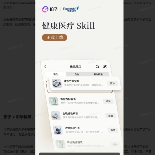 中康科技携手扣子开放医疗专家Skill，共同推动医疗Agent迈向垂类时代